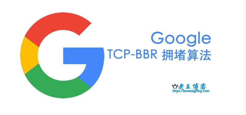 vps （bbr加速、BBR魔改版、BBRplus）选哪个？