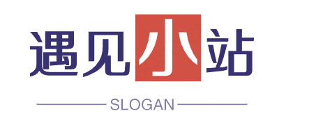 转角||遇见小站